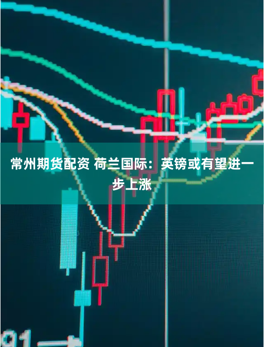 常州期货配资 荷兰国际：英镑或有望进一步上涨